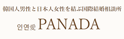 韓国人男性と日本人女性を結ぶ国際結婚相談所 PANADA