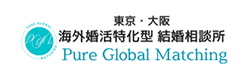 海外婚活PureGlobalMatching